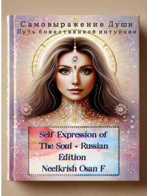 cover image of Самовыражение Души--Self Expression of the Soul--Russian Edition